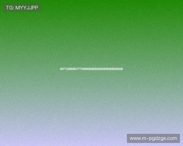 问鼎PG官方入口下载APP，官方正版保障，第一时间获取最新游戏版本和官方活动公告