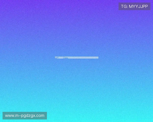 PG网站网站APP最新版本下载安装指南帮助玩家轻松畅玩优质游戏体验